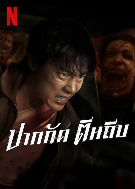 รีวิว Ziam ปากกัด ตีนถีบ ทางรอดเดียวคือการสู้